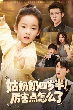 姑奶奶四岁半！厉害点怎么了