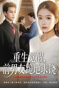 重生归来绝不再做恋爱脑，重生觉醒，前男友跪地求饶