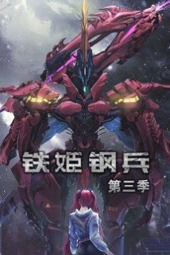 动态漫画·铁姬钢兵第二季