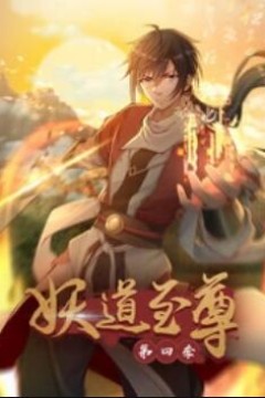 动态漫画·妖道至尊第四季
