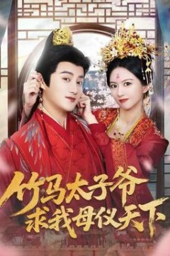 竹马太子爷求我母仪天下