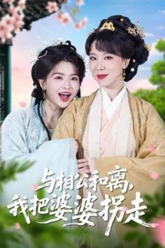 与相公和离，我把婆婆拐走