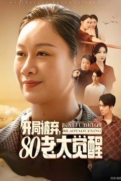 开局被弃，80老太觉醒(八零老太掀桌崛起)