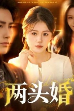 两头婚