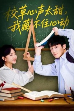 校草心声太甜，我藏不住心动