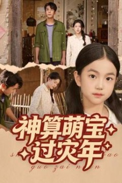 神算萌宝过灾年