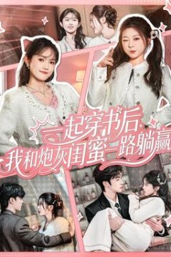 一起穿书后，我和炮灰闺蜜一路躺赢