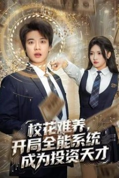 校花难养，开局全能系统成为投资天才