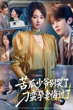 苦瓜少爷别哭了，刁蛮孕妻悔过了