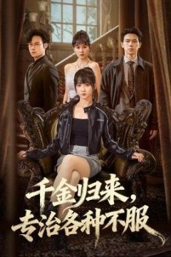 千金归来专治各种不服(真千金她横冲直撞)