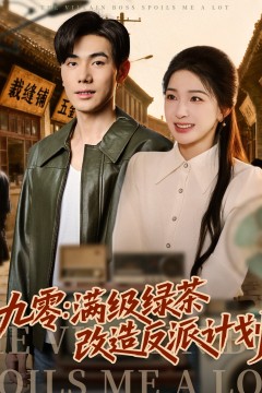 九零：满级绿茶改造计划