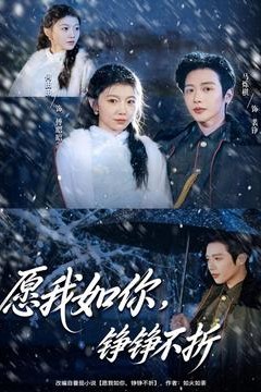 愿我如你，铮铮不折