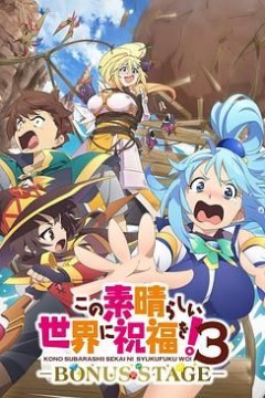 为美好的世界献上祝福！OVA 第三季