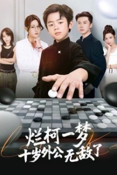 烂柯一梦，十岁外公无敌了