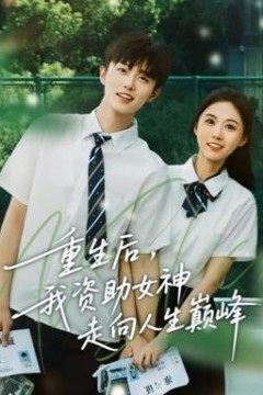 重生后，我资助女神走向人生巅峰