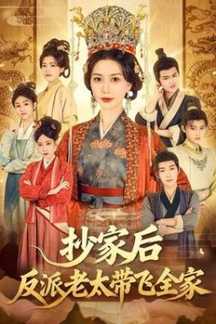 抄家后反派老太带飞全家