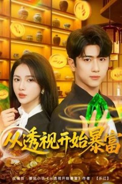 从透视开始暴富