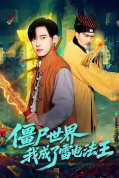 僵尸世界，我成了雷电法王