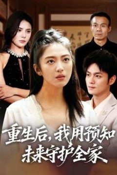 重生后，我用预知未来守护全家