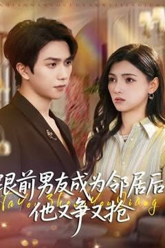 跟前男友成为邻居后，他又争又抢