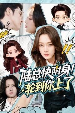 陆总快附身！轮到你上了