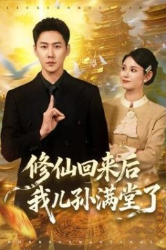 修仙回来后我儿孙满堂了