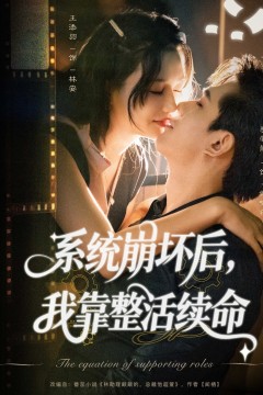 系统崩坏后，我靠整活续命