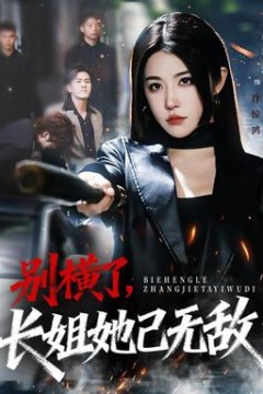 别横了长姐她已无敌