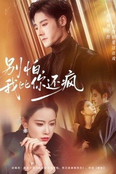 别怕，我比你还疯