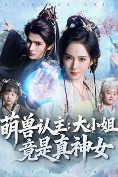 萌兽认主：大小姐竟是真神女