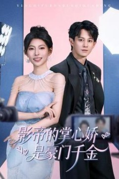 影帝的掌心娇是豪门千金