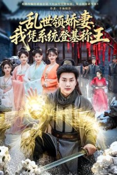 乱世领娇妻我凭系统登基称王