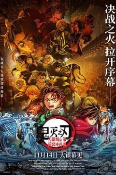 鬼灭之刃：无限城篇第一章猗窝座再袭剧场版