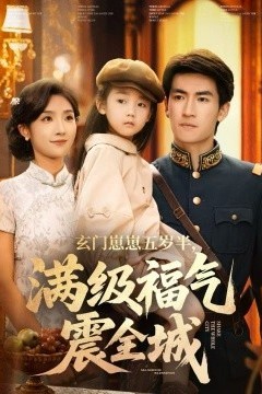 玄门崽崽五岁半，满级福气震全城