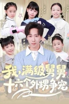 我，满级舅舅，十六个外甥争宠