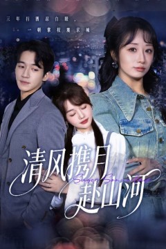 清风携月赴山河