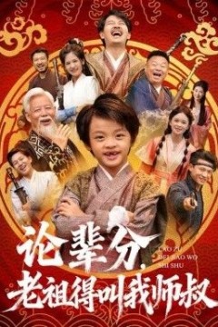 论辈分，老祖得叫我师叔(萌宝下山全家看我无敌)