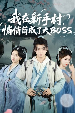 我在新手村，悄悄苟成了大BOSS