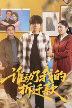 谁动了我的拆迁款