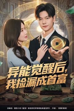 异能觉醒后，我捡漏成首富