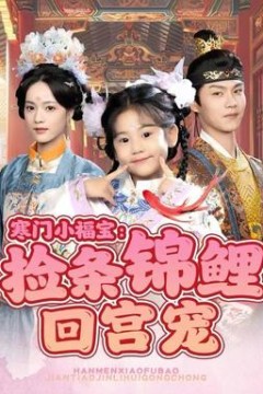 寒门小福宝：捡条锦鲤回宫宠