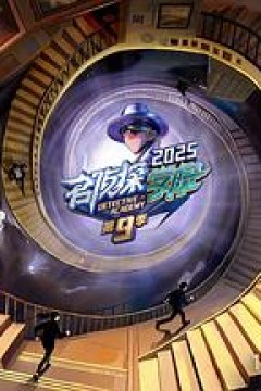 名侦探学院第9季