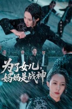 为了女儿，妈妈是战神