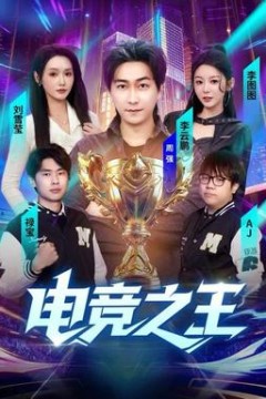 电竞之王