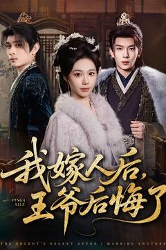 我嫁人后，王爷后悔了