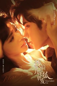 我的九尾狐男友