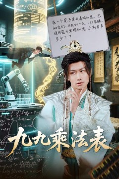 九九乘法表.