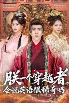 朕一个穿越者，会说英语很稀奇吗