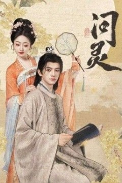 问灵，明月千里寄相思