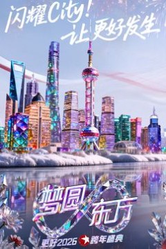 东方卫视梦圆东方跨年盛典2026